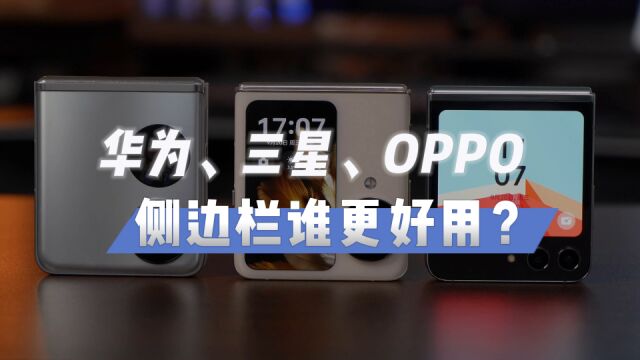 OPPO、华为、三星侧边栏功能对比,你觉得哪家做的更人性化?