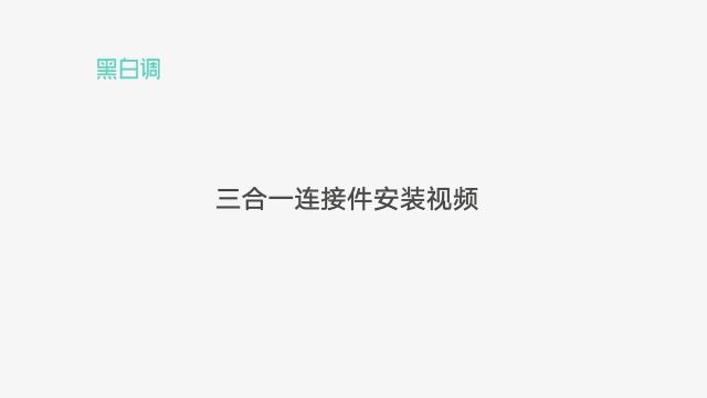 黑白调学习时光儿童桌【新旧三合一连接件安装对比视频】