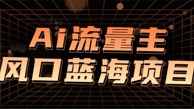 AI玩转公众号流量主,公众号爆文保姆级教程,一篇文章收入2000+