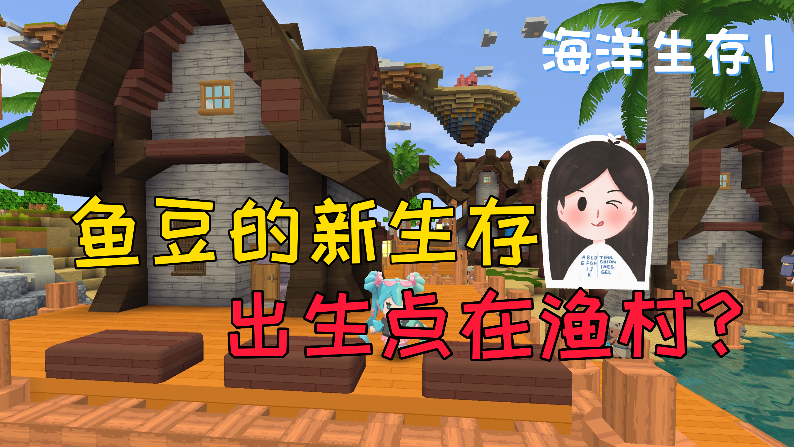 迷你世界:海洋生存1 鱼豆溜进村民家偷床,被发现后遭胖揍!