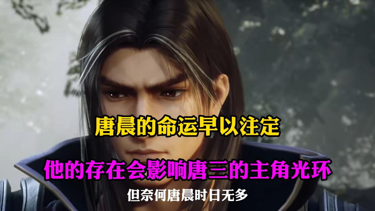 斗罗大陆:唐晨的命运早就注定,他的存在会严重影响唐三的发挥_腾讯视频