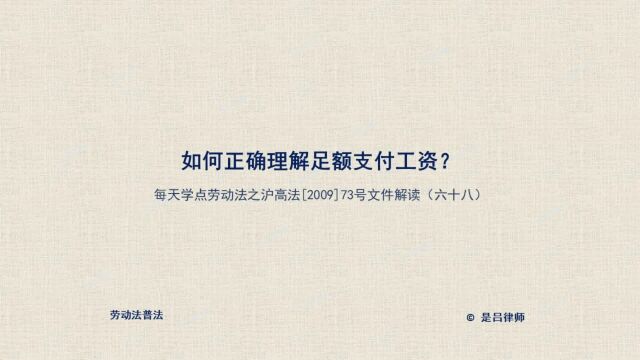 68 如何正确理解足额支付工资?