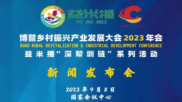 博鳌乡村振兴产业发展大会2023年会暨益米播“深帮圳链”正式启动