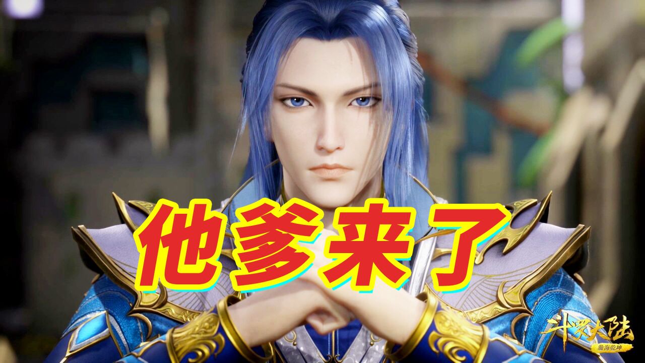 【斗罗大陆】唐三他爹唐昊终于来了_腾讯视频