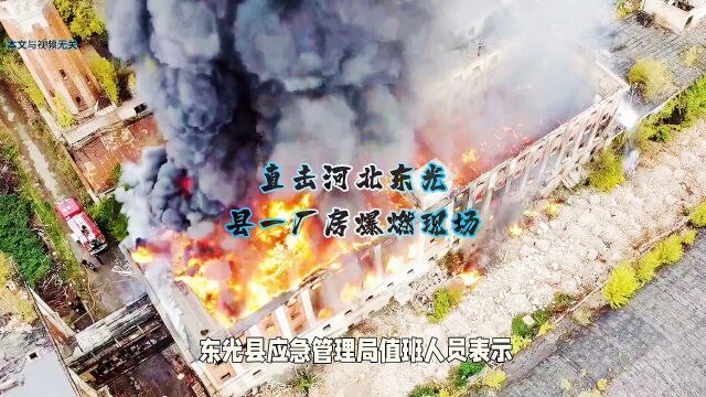 河北东光县双宇化工厂爆燃,疑似生产车间起火