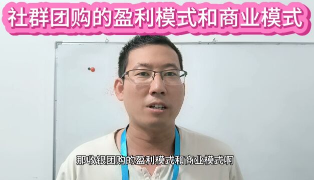 社群团购实战经验分享:社群团购的盈利模式和商业模式(13)