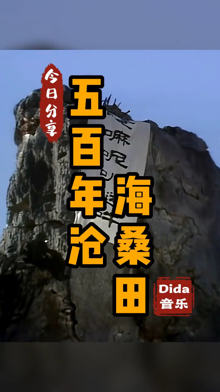 五百年沧海桑田