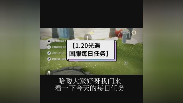 新季节已经开启,大家拼卡谨慎被骗✓今日红石降落在霞谷圆梦村✓1月20日的 #光遇国服每日任务 #光遇 #SKY光遇