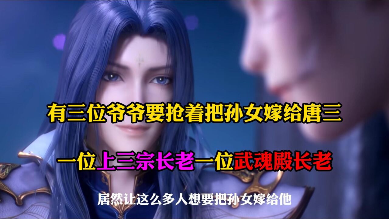 斗罗大陆:唐三魅力太强了,有三位爷爷迫不及待把孙女嫁给他_高清1080P在线观看平台_腾讯视频