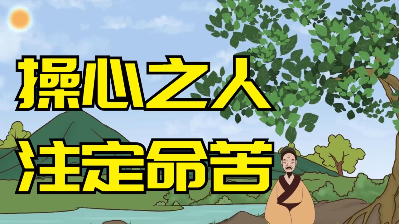 “操心的人，注定命苦”：这几件事，其实你可以不用管_高清1080P在线观看平台_腾讯视频