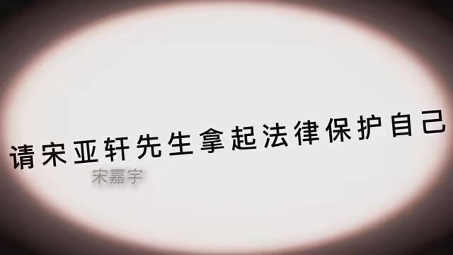 亚轩你不委屈吗?他们卖亚轩的身份证号 去亚轩爷爷家里 卖亚轩的手机号码 辱骂亚轩⋯⋯还想和解?请宋亚轩先生拿起法律保护自己