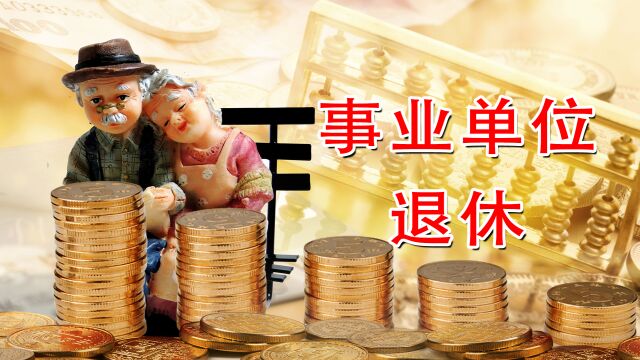 今年退休的机关事业单位人员,能享受几份待遇?金额能达到多少?