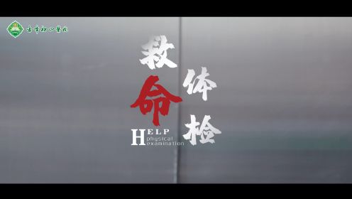 《救命体检》赤峰松山医院系列微电影