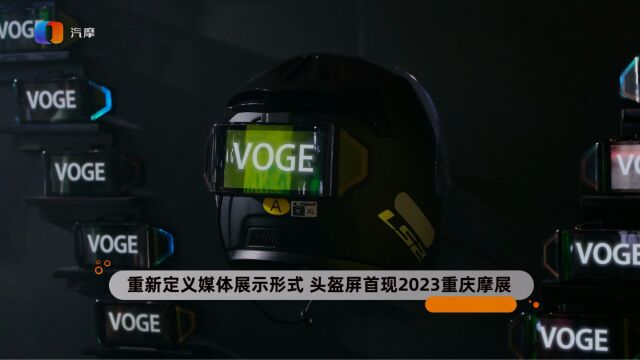 重新定义媒体展示形式 头盔屏首现2023重庆摩展