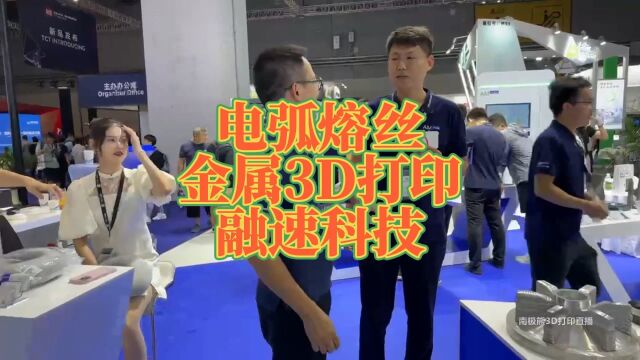 电弧熔丝金属3D打印融速科技