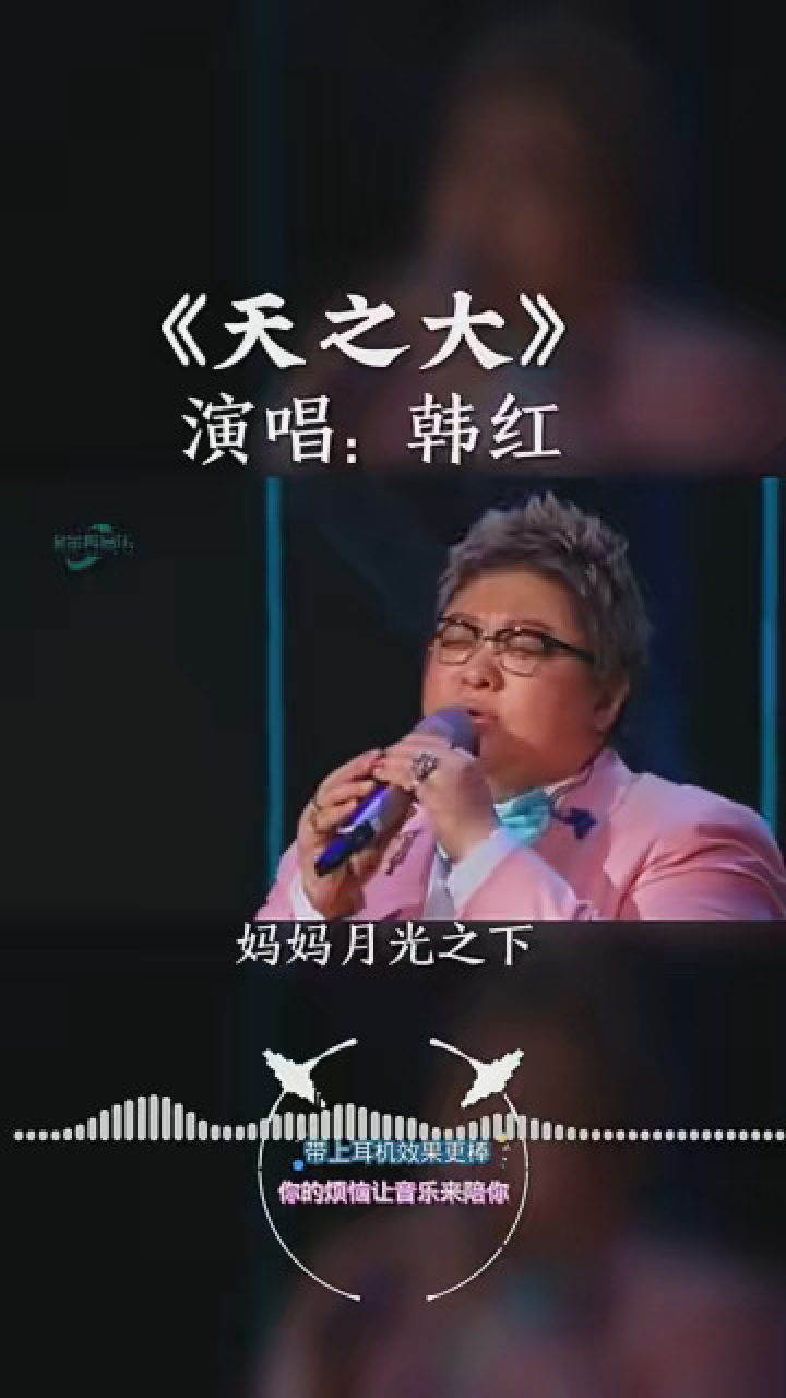 音乐 #天之大 #韩红