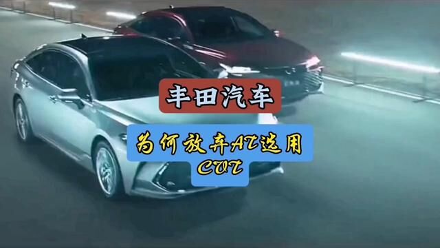 丰田有着AT的制造能力,为什么还要使用CTV呢#每天一个用车知识#变速器