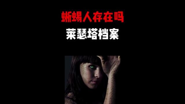 蜥蜴人到底存在吗?#未解之谜 #莱瑟塔档案