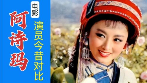 经典歌舞老电影《阿诗玛》演员今昔对比，杨丽坤已离世，地主婆已90岁