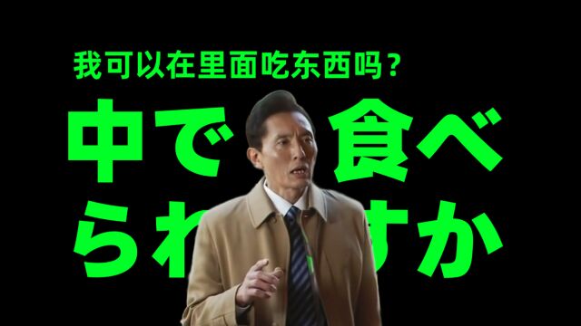 “我可以在里面吃吗?”用日语怎么说?