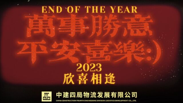 中建四局物流发展公司2023新年贺岁视频