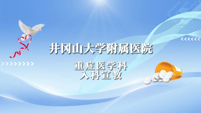 井冈山大学附属医院 重症医学科 入科宣教