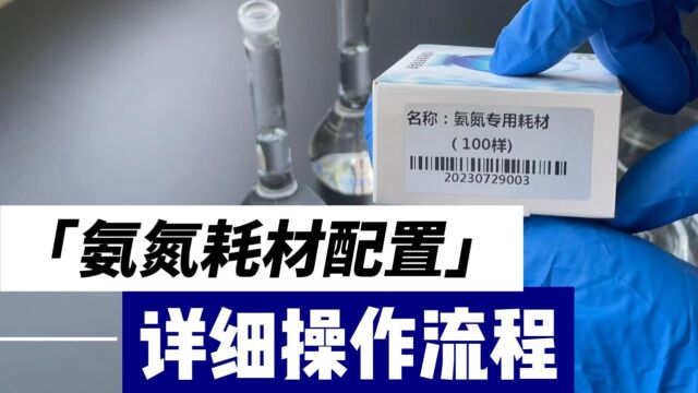 鹏秀科技氨氮耗材详细配置流程