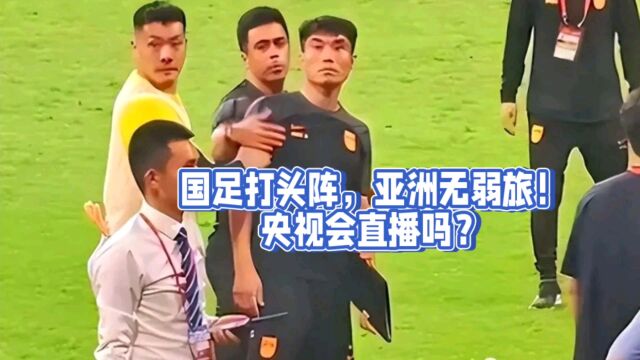 亚运会男足打头阵!网友:亚洲无弱旅,央视会现场直播吗?