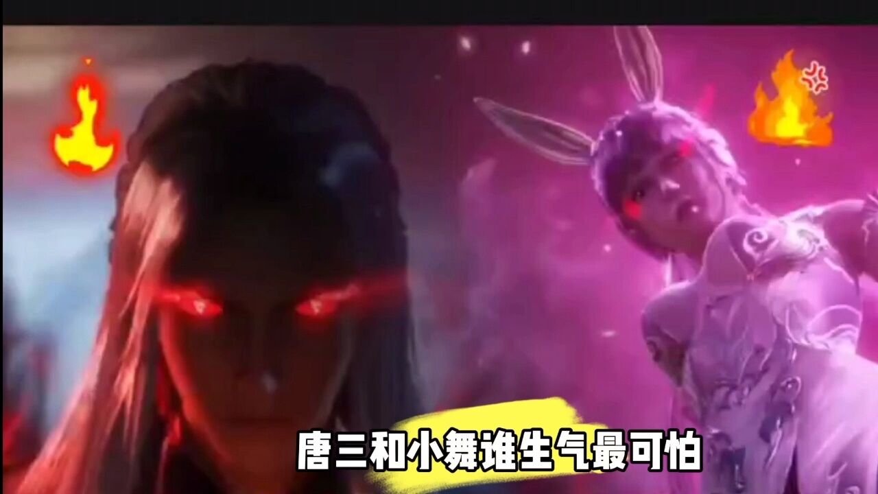 斗罗大陆唐三和小舞谁生气最可怕_高清1080P在线观看平台_腾讯视频