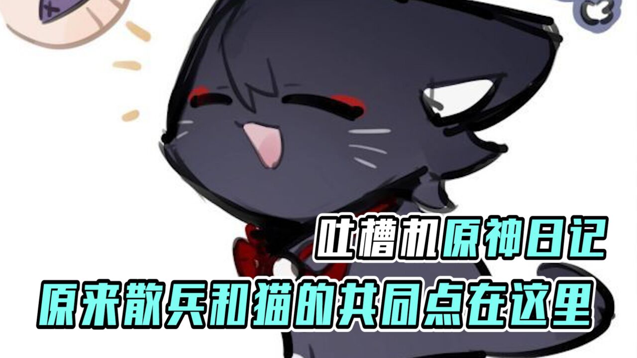 原神：你知道为什么散兵在纳西妲的记忆里是黑猫么