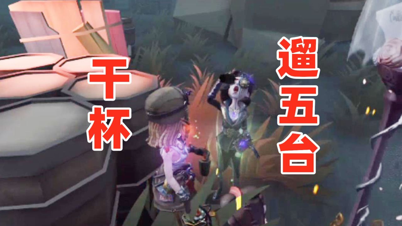 只要队友敢遛五台，导鸭定保她不死！【第五人格】