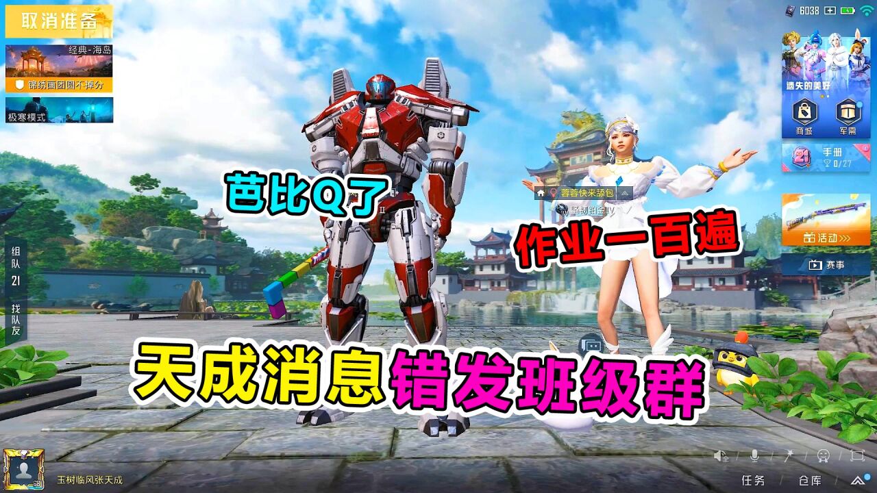 爆笑吃鸡:天成信息错发班级群,班主任看后瞬间傻眼,芭比q了!