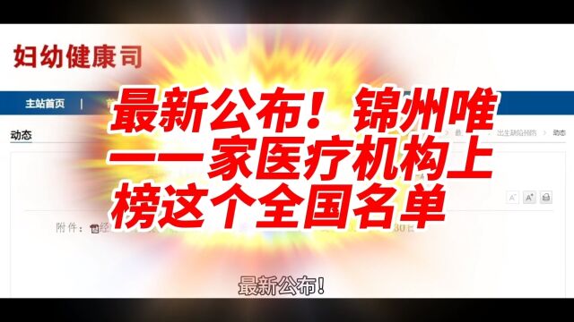 最新公布!锦州唯一一家医疗机构上榜这个全国名单