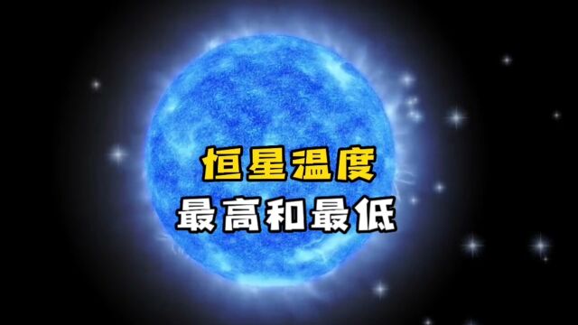 宇宙中温度最低和温度最高的恒星排名