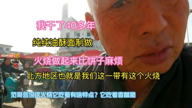 山西农民大叔做黑火烧40年,口感独特,价格是普通饼子2倍