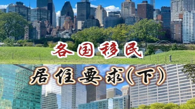 这些国家的移民监你都清楚吗?各国移民居住要求介绍(下)