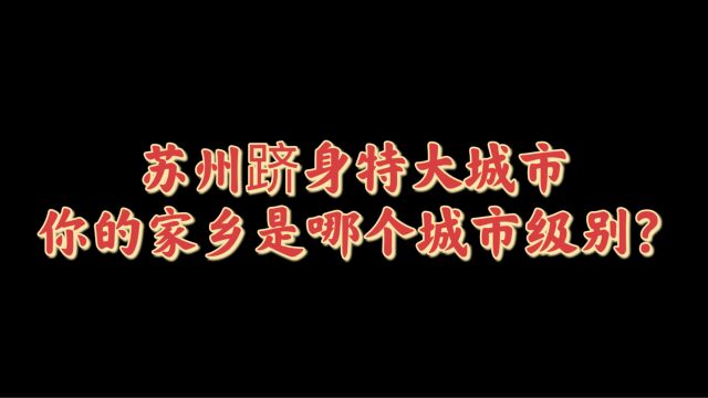 你知道么,苏州跻身特大城市行列,中国有多少特大城市呢?