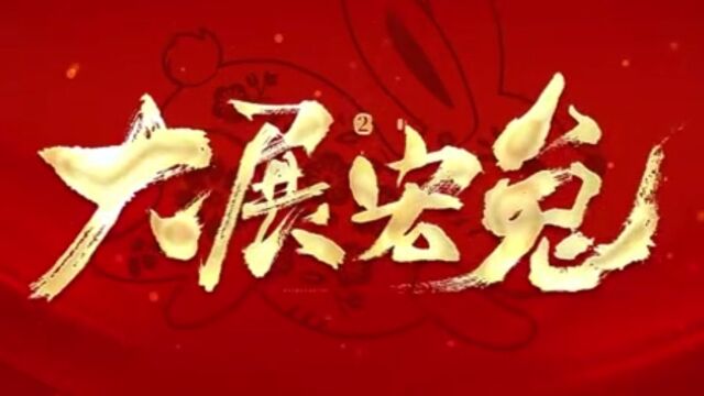 初六公司团委祝大家新春快乐~