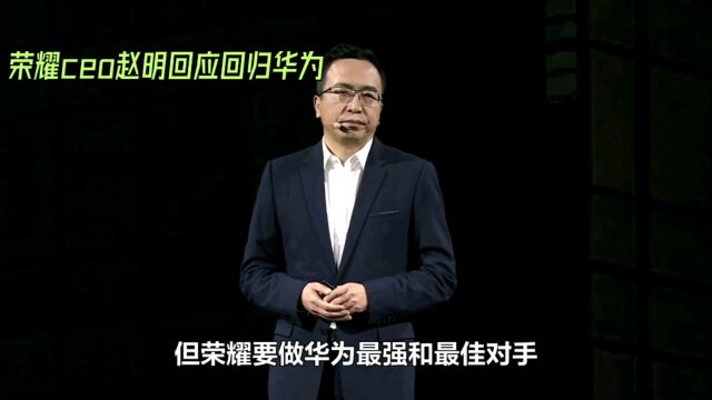 荣耀CEO赵明回应回归华为: 绝无可能,手机行业需要竞争