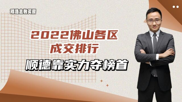 2022佛山各区成交排行,顺德榜首靠实力