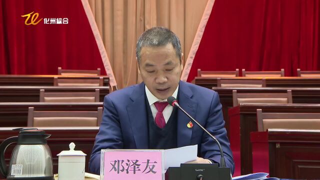 十四届市纪委三次全会召开:坚定不移全面从严治党 为化州现代化建设提供坚强保障