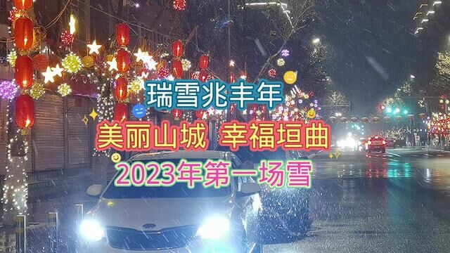 美丽山城、幸福垣曲!瑞雪兆丰年,2023年第一场雪,在迎新年彩灯的装扮下,景色更加美丽!#祝大家2023年兔年大吉