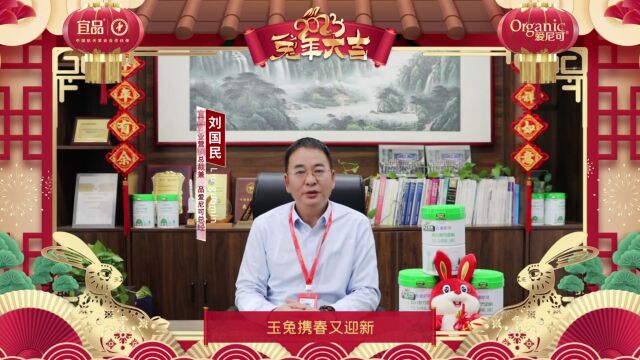 宜品乳业集团营销总裁兼宜品爱尼可总经理刘国民,祝大家新春快乐!