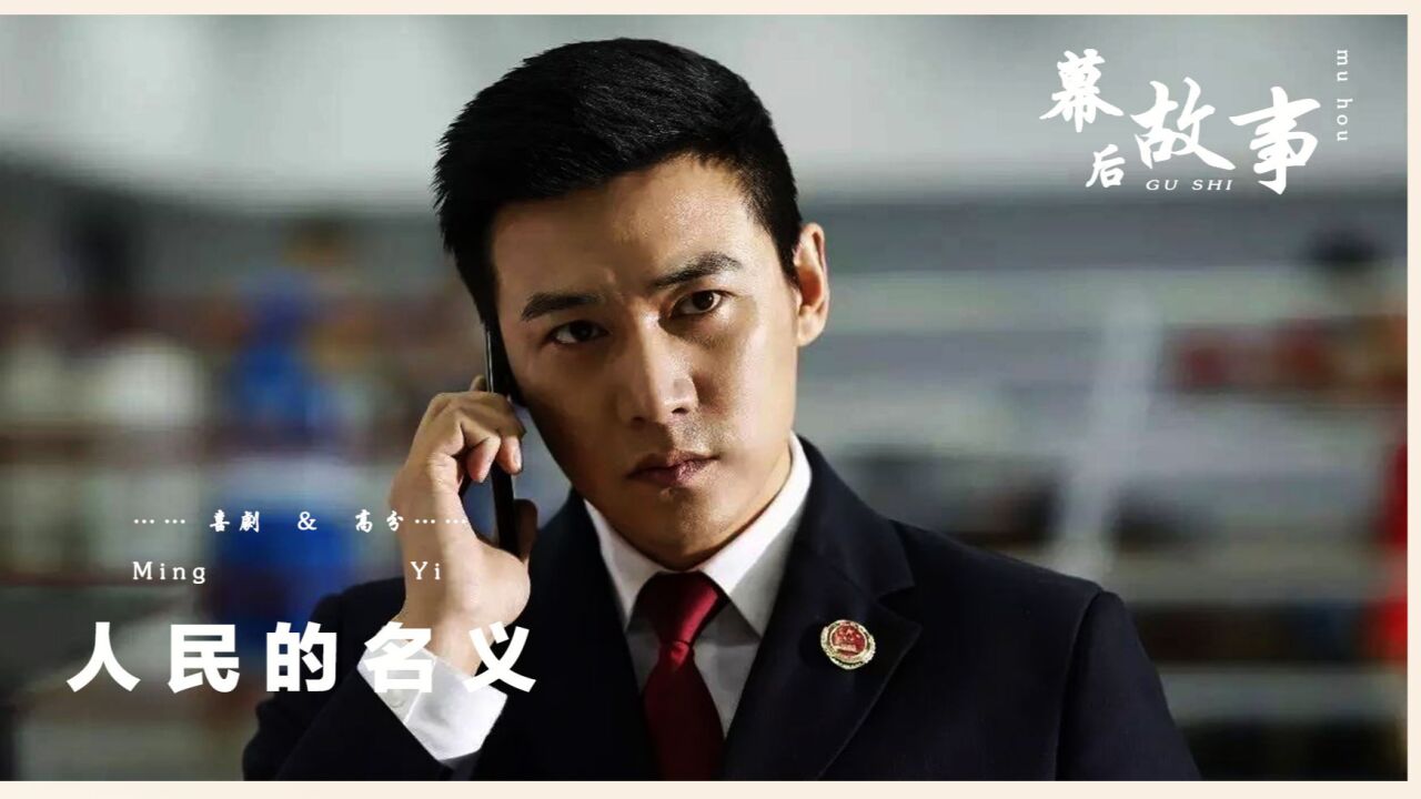 侯天来“真空上阵”学外语，高小琴结局太惨，人民的名义太会玩！_高清1080P在线观看平台_腾讯视频
