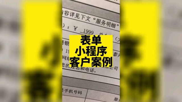 表单小程序可以收集各种各样的图文信息,满足各种报名预约等需求.#表单小程序 #填表小程序 #预约小程序开发