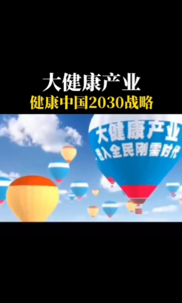 健康中国2030：大健康产业进入全民刚需时代！_高清