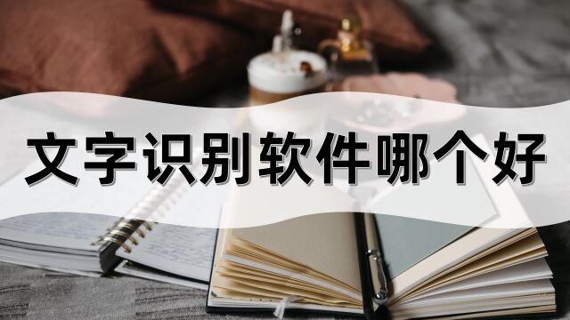 文字识别软件哪个好