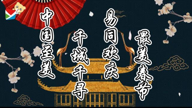 包头师范学院易班学生工作站“中国至美,千城千寻,'易'同欢庆,最美春节”活动板块四