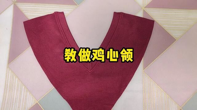 教做鸡心领! #自己做衣服 #服装制作 #小裁缝 #旧衣改造 #裁剪 #服装裁剪