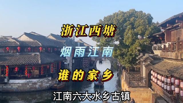 浙江古镇,2000年的水乡什么最多吗?看完视频有答案 #西塘古镇 #漫旅逛世界 #旅行小百科